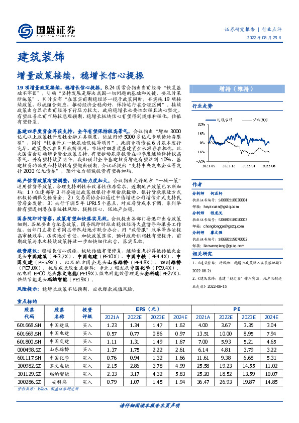 建筑装饰：增量政策接续，稳增长信心提振