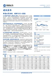 建筑装饰：增量政策接续，稳增长信心提振