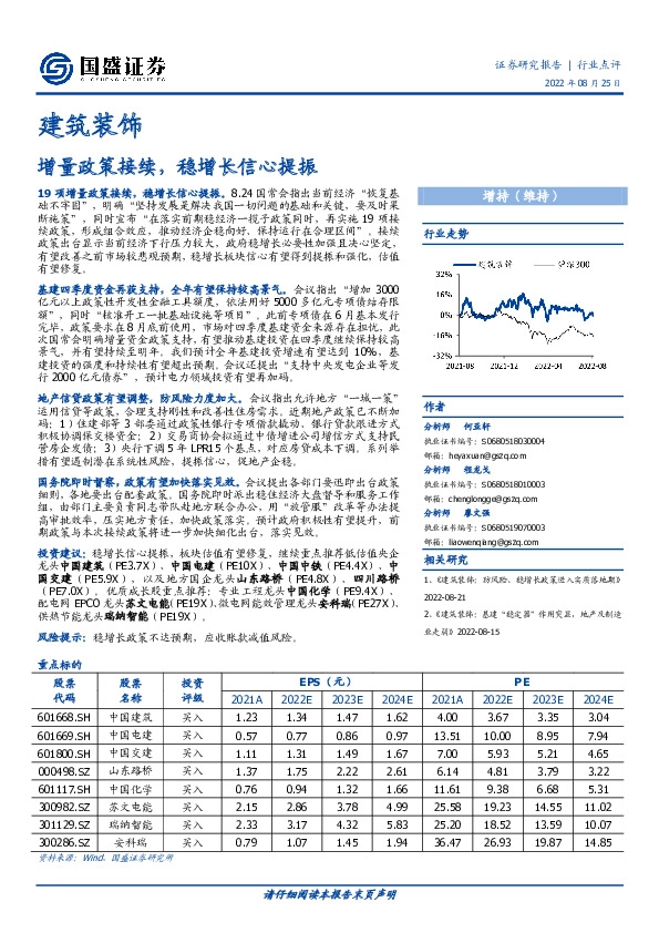建筑装饰：增量政策接续，稳增长信心提振