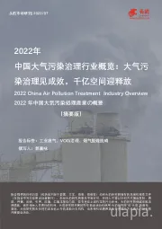 2022年中国大气污染治理行业概览：大气污染治理见成效，千亿空间迎释放（摘要版）