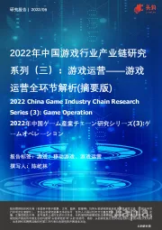 2022年中国游戏行业产业链研究系列（三）：游戏运营-游戏运营全环节解析（摘要版）