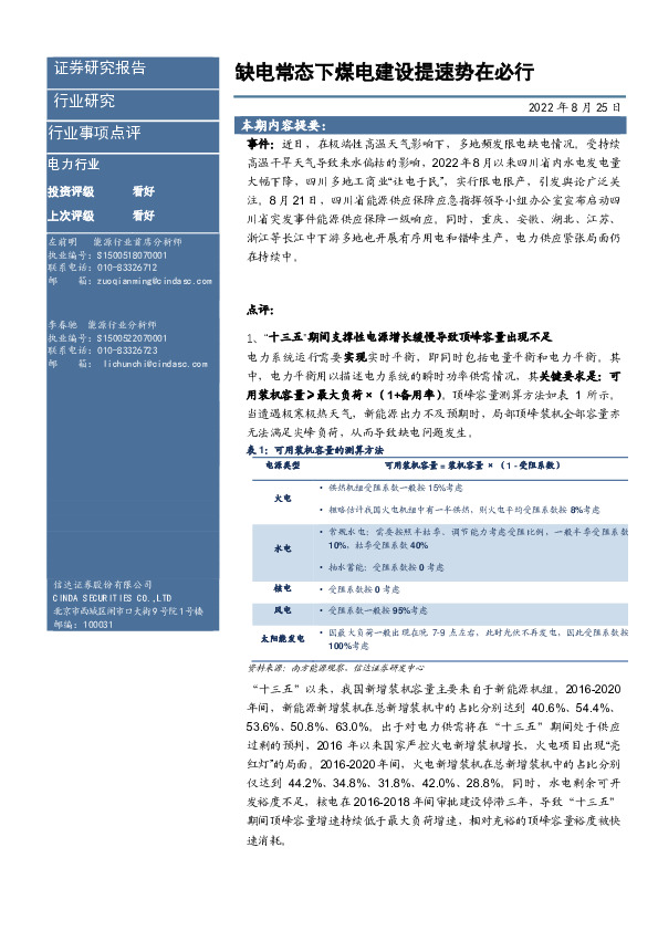 电力行事项点评：缺电常态下煤电建设提速势在必行