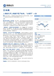 区块链：上海数交所上线数字资产板块，“正规军”入场