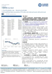 中国零售：7月社零总额增2.7%，黄金珠宝表现亮眼