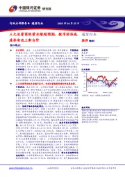 通信行业：三大运营商经营业绩超预期，数字经济底座夯实迈上新台阶