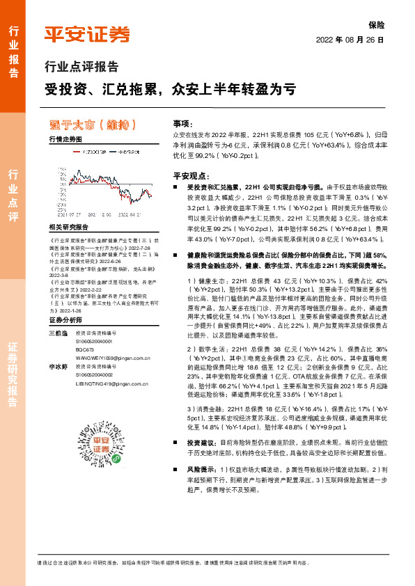 保险行业点评报告：受投资、汇兑拖累，众安上半年转盈为亏