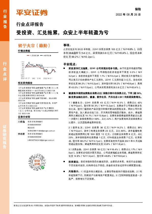 保险行业点评报告：受投资、汇兑拖累，众安上半年转盈为亏