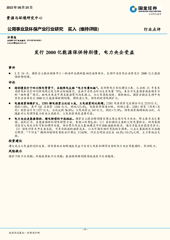 公用事业及环保产业行业研究：发行2000亿能源保供特别债，电力央企受益