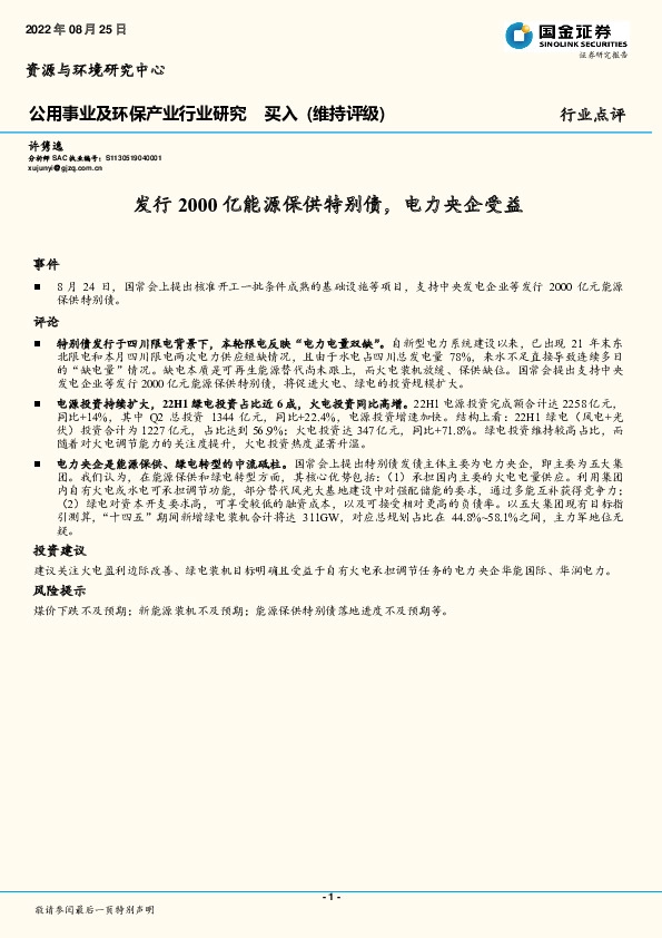 公用事业及环保产业行业研究：发行2000亿能源保供特别债，电力央企受益