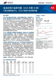 食品饮料行业周专题（2022年第35周）：中报业绩表现分化，关注三季度中秋消费回暖