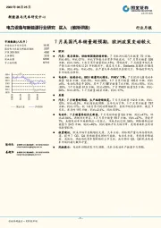 电力设备与新能源行业研究：7月美国汽车销量超预期，欧洲政策变动较大