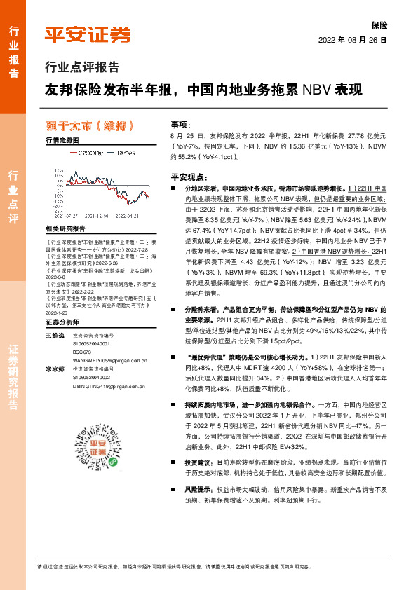 保险行业点评报告：友邦保险发布半年报，中国内地业务拖累NBV表现
