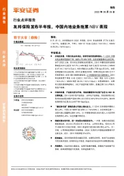 保险行业点评报告:友邦保险发布半年报,中国内地业务拖累NBV表现