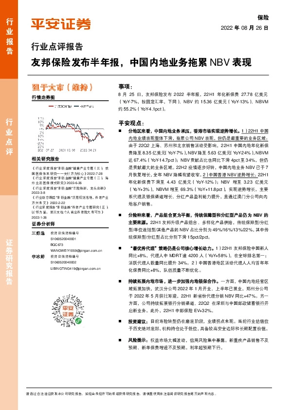保险行业点评报告：友邦保险发布半年报，中国内地业务拖累NBV表现