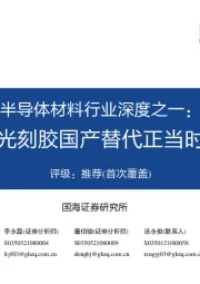 半导体材料行业深度之一:光刻胶国产替代正当时
