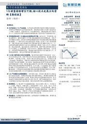 电子行业深度报告：VR销量持续增长可期，核心技术发展方向清晰【勘误版】