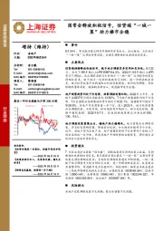 房地产：国常会释放积极信号，信贷端“一城一策”助力楼市企稳