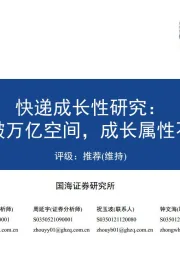 快递成长性研究:突破万亿空间,成长属性不变