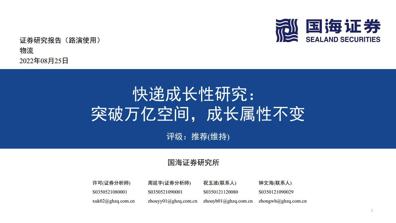 快递成长性研究：突破万亿空间，成长属性不变