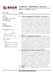 煤炭开采行业深度报告：全球煤炭深度：旧能源有新格局，价格中枢上涨
