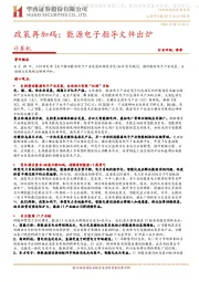 计算机行业点评报告：政策再加码：能源电子指导文件出炉