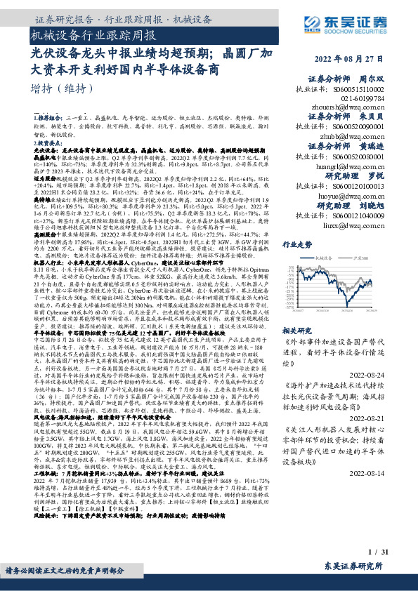 机械设备行业跟踪周报：光伏设备龙头中报业绩均超预期；晶圆厂加大资本开支利好国内半导体设备商