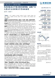 机械设备行业跟踪周报:光伏设备龙头中报业绩均超预期;晶圆厂加大资本开支利好国内半导体设备商