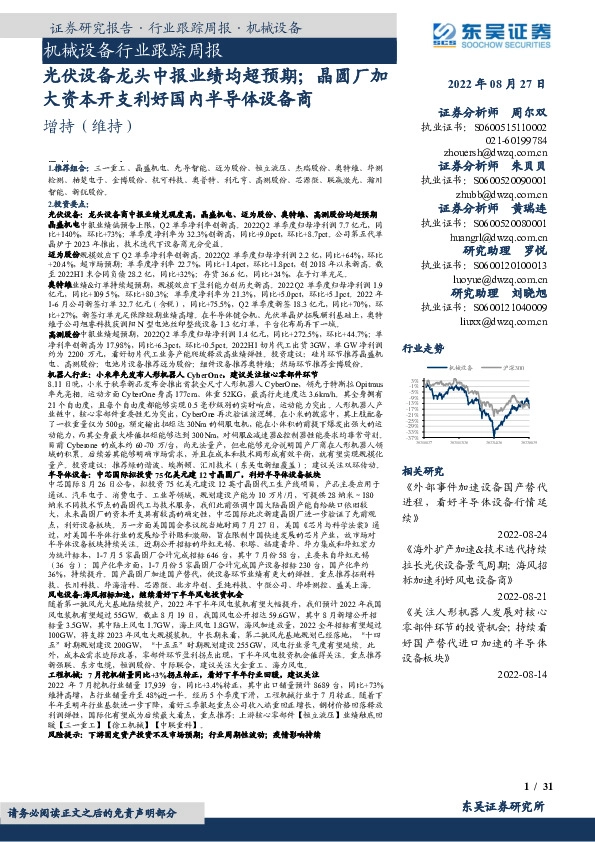 机械设备行业跟踪周报：光伏设备龙头中报业绩均超预期；晶圆厂加大资本开支利好国内半导体设备商