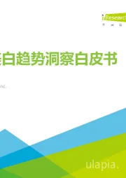 国人美白趋势洞察白皮书