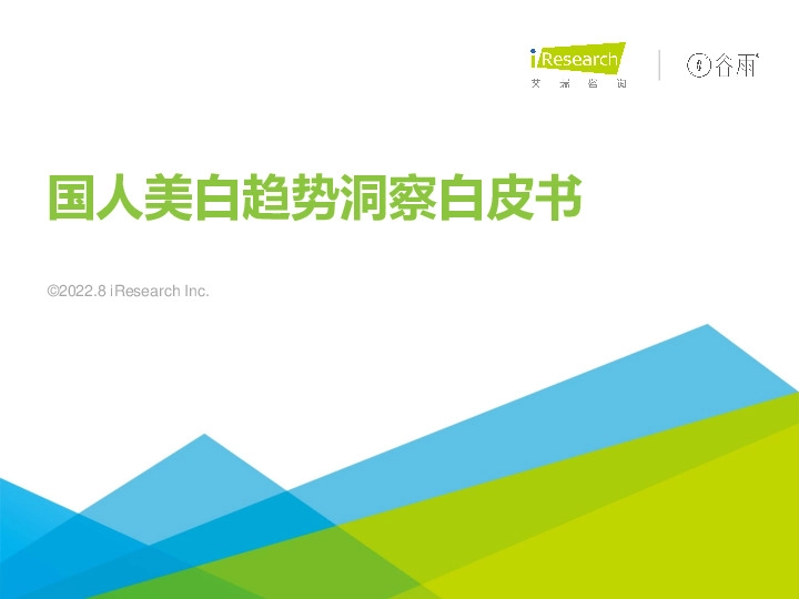 国人美白趋势洞察白皮书