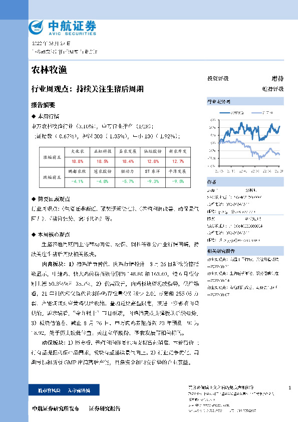 农林牧渔行业周观点：持续关注生猪后周期
