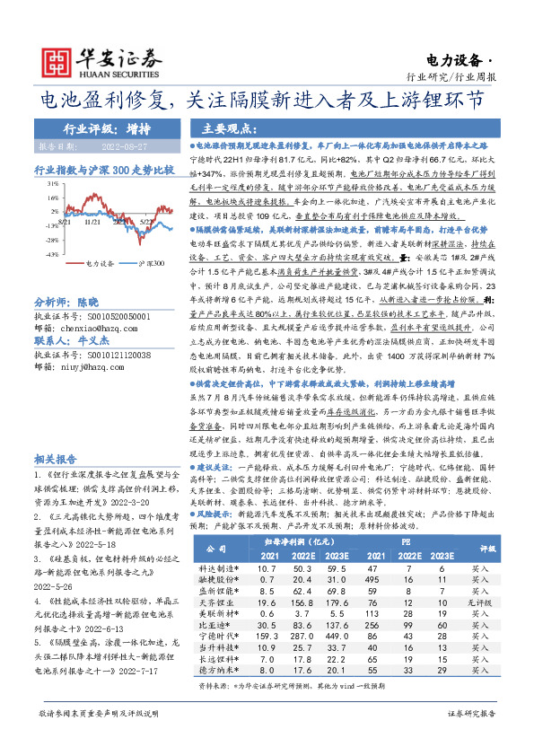 电力设备行业周报：电池盈利修复，关注隔膜新进入者及上游锂环节