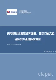 电力设备与新能源：充电基础设施建设再加码，三部门发文促进光伏产业链协同发展