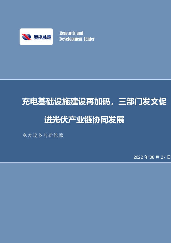 电力设备与新能源：充电基础设施建设再加码，三部门发文促进光伏产业链协同发展