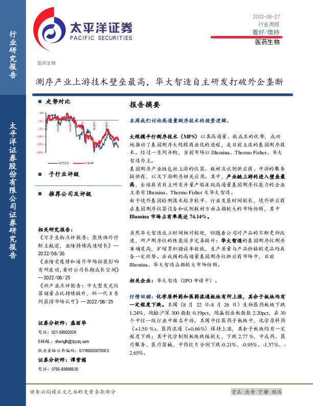 医药生物行业周报：测序产业上游技术壁垒最高，华大智造自主研发打破外企垄断