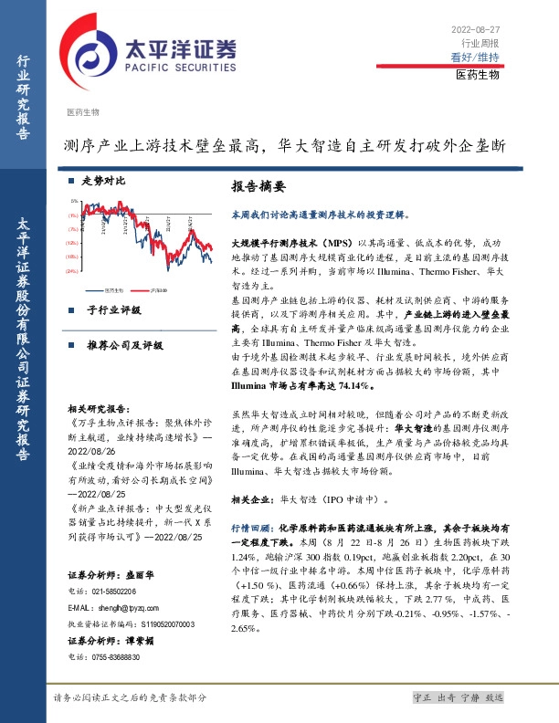 医药生物行业周报：测序产业上游技术壁垒最高，华大智造自主研发打破外企垄断