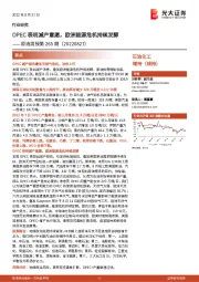 原油周报第265期：OPEC表明减产意愿，欧洲能源危机持续发酵