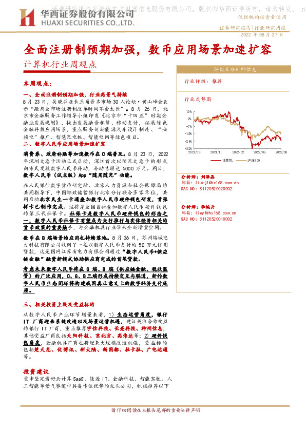 计算机行业周观点：全面注册制预期加强，数币应用场景加速扩容