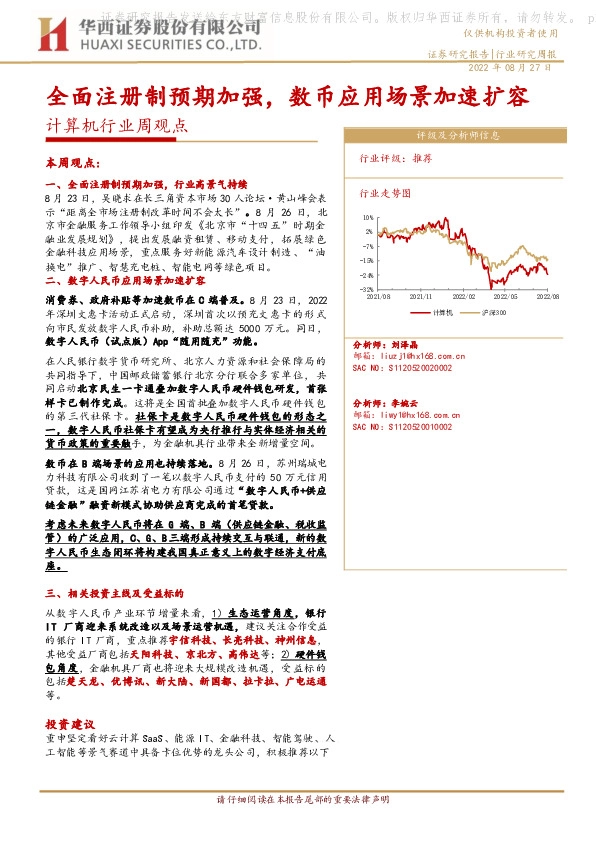 计算机行业周观点：全面注册制预期加强，数币应用场景加速扩容