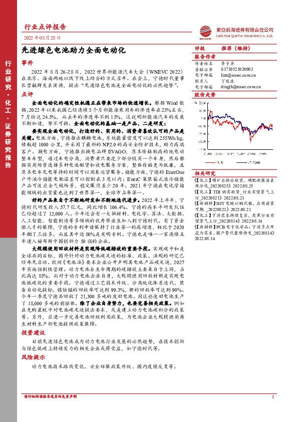 化工：先进绿色电池助力全面电动化