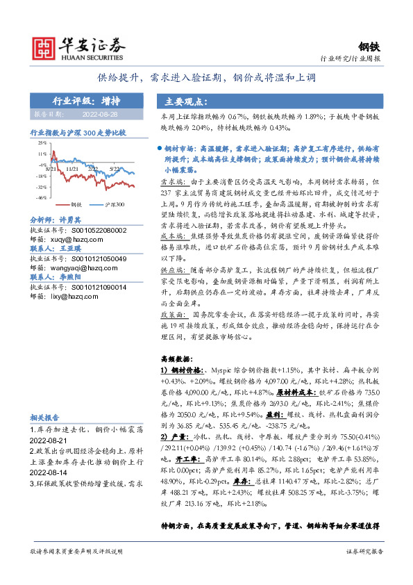 钢铁行业周报：供给提升，需求进入验证期，钢价或将温和上调