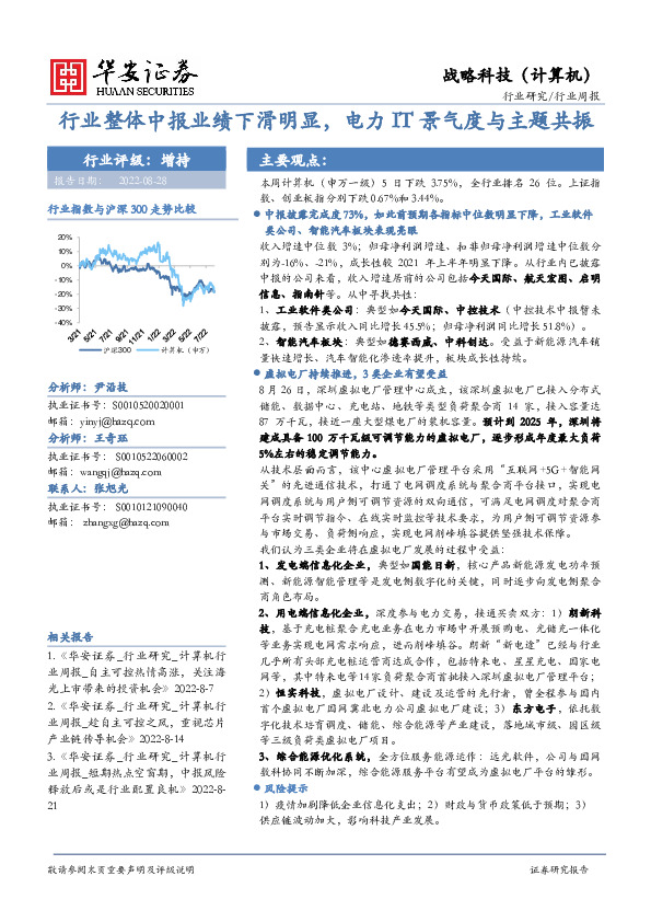 战略科技（计算机）行业周报：行业整体中报业绩下滑明显，电力IT景气度与主题共振