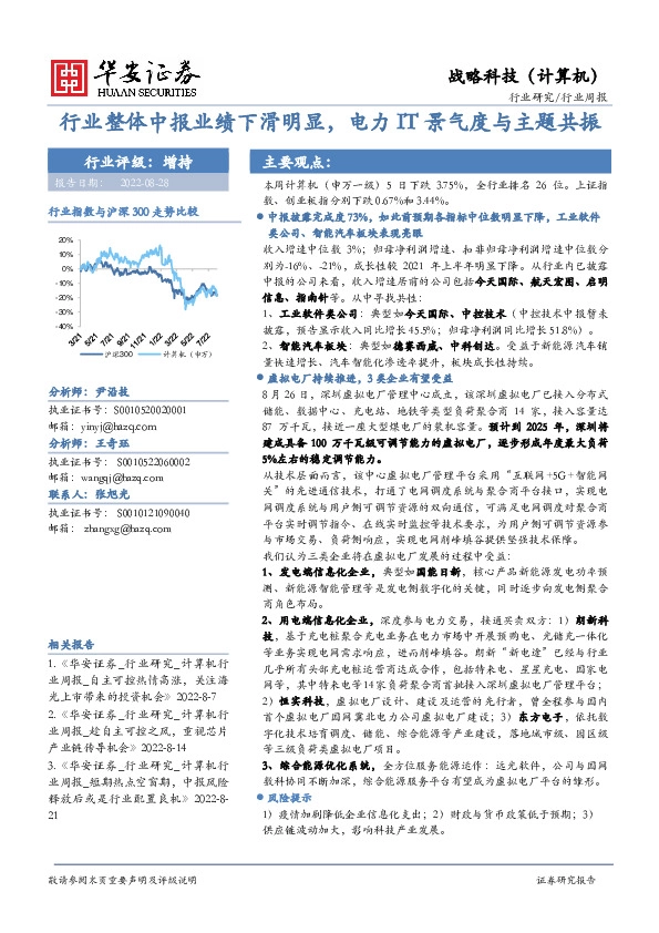 战略科技（计算机）行业周报：行业整体中报业绩下滑明显，电力IT景气度与主题共振