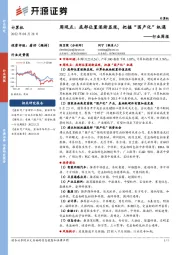 计算机周观点：底部位置逐渐显现，把握“国产化”机遇
