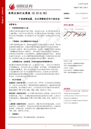 医药生物行业周报：中报继续披露，关注调整较多的个股机会