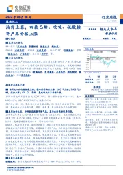 基础化工行业周报：油价上涨，四氯乙烯、吡啶、硫酸铵等产品价格上涨