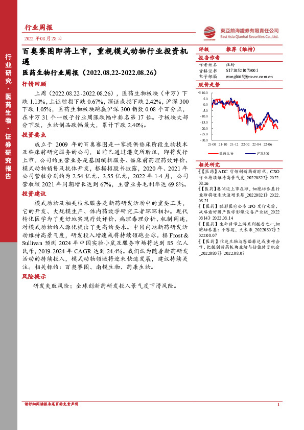 医药生物行业周报：百奥赛图即将上市，重视模式动物行业投资机遇