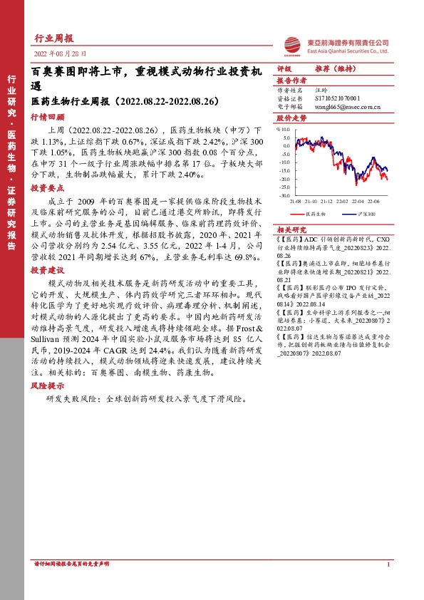 医药生物行业周报：百奥赛图即将上市，重视模式动物行业投资机遇
