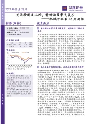 机械行业第35周周报：关注检测及工控，看好油服景气复苏