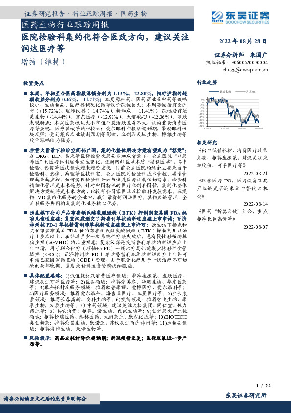医药生物行业跟踪周报：医院检验科集约化符合医改方向，建议关注润达医疗等